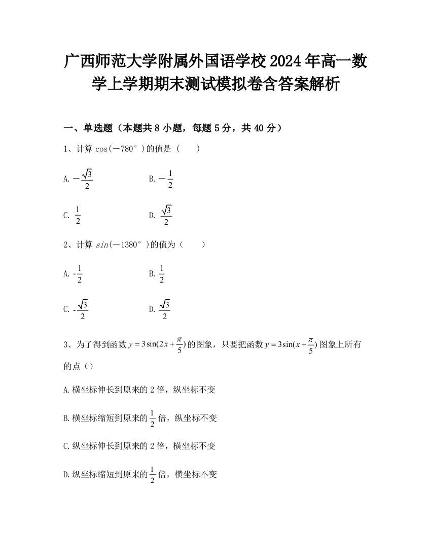 广西师范大学附属外国语学校2024年高一数学上学期期末测试模拟卷含答案解析