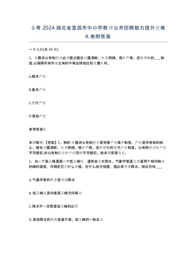 备考2024湖北省宜昌市中小学教师公开招聘能力提升试卷A卷附答案