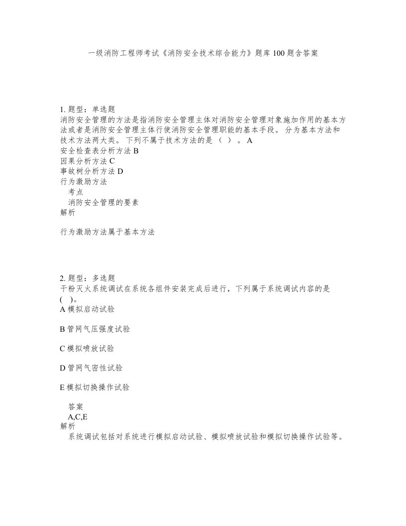 一级消防工程师考试消防安全技术综合能力题库100题含答案测考437版