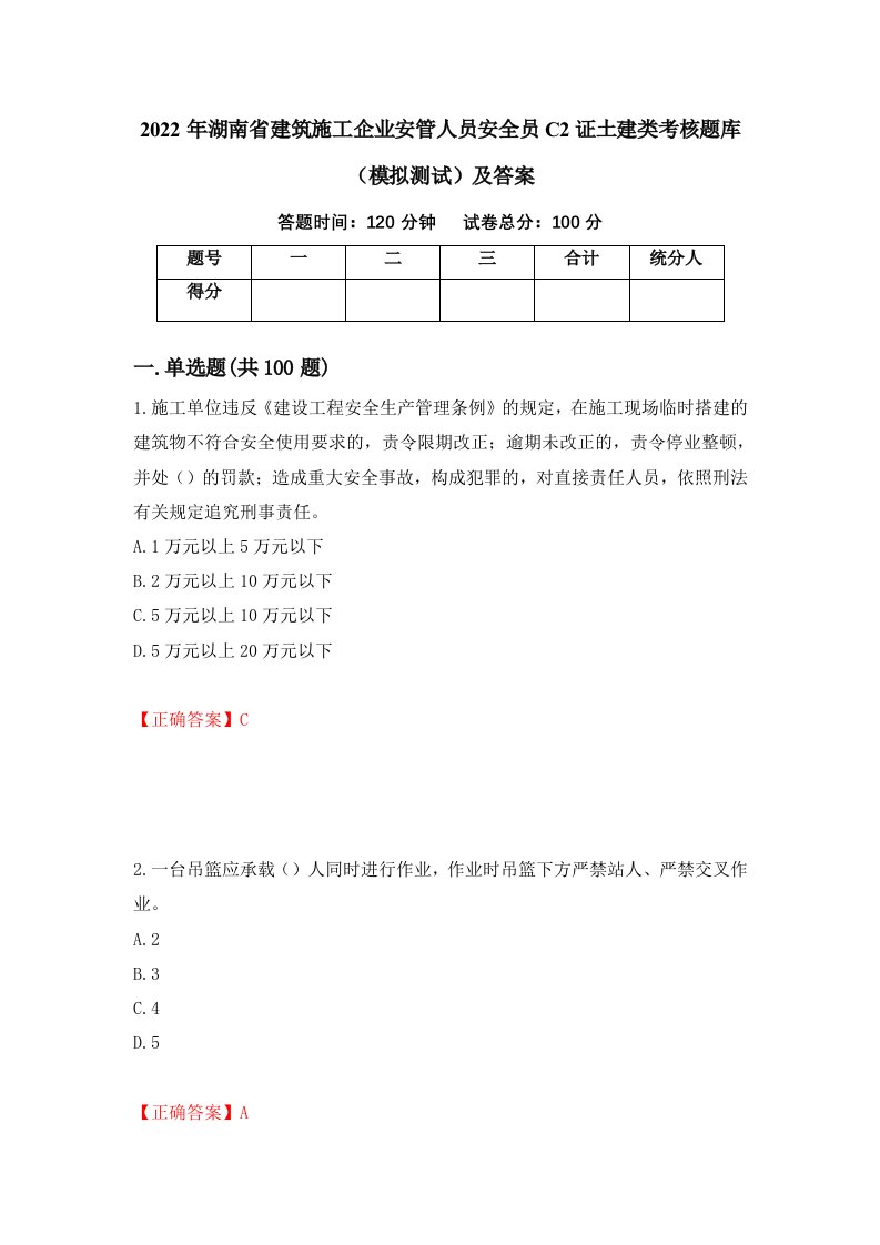 2022年湖南省建筑施工企业安管人员安全员C2证土建类考核题库模拟测试及答案51