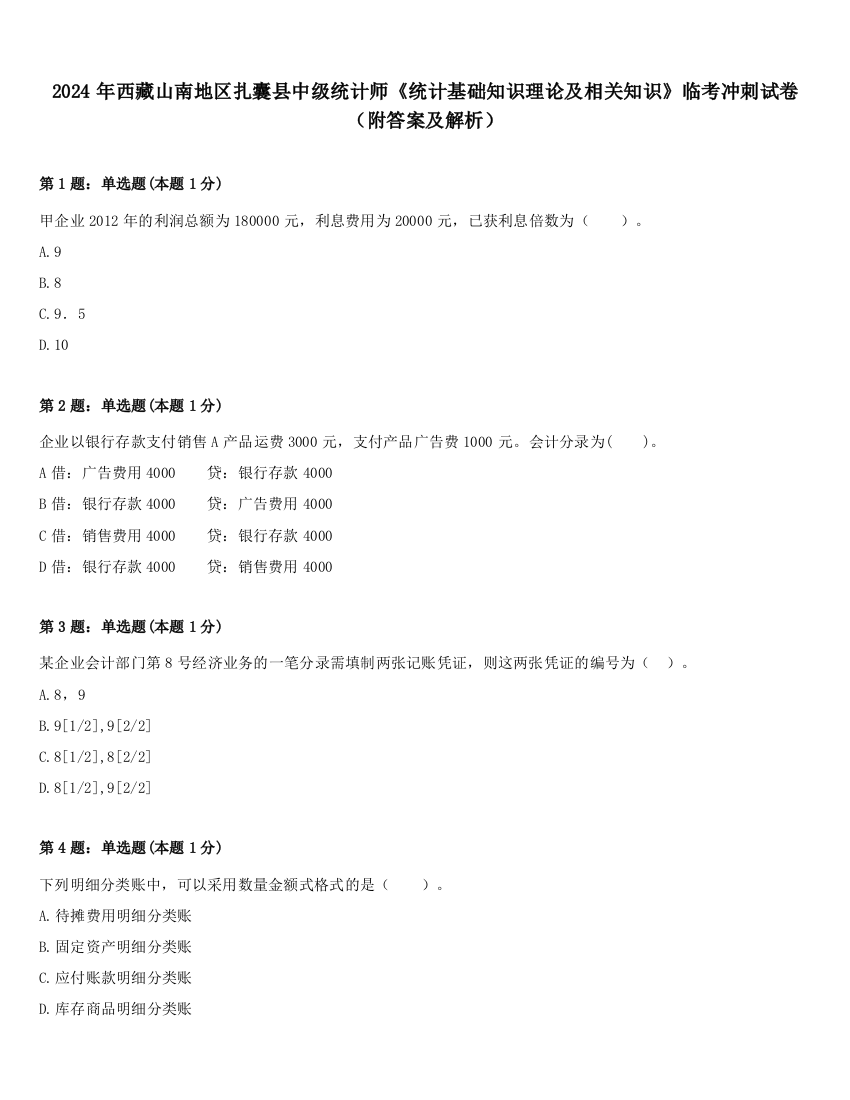 2024年西藏山南地区扎囊县中级统计师《统计基础知识理论及相关知识》临考冲刺试卷（附答案及解析）