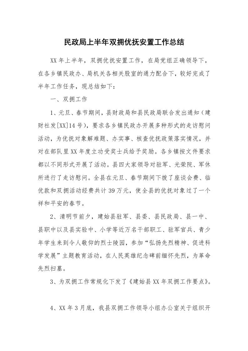 工作总结_115438_民政局上半年双拥优抚安置工作总结