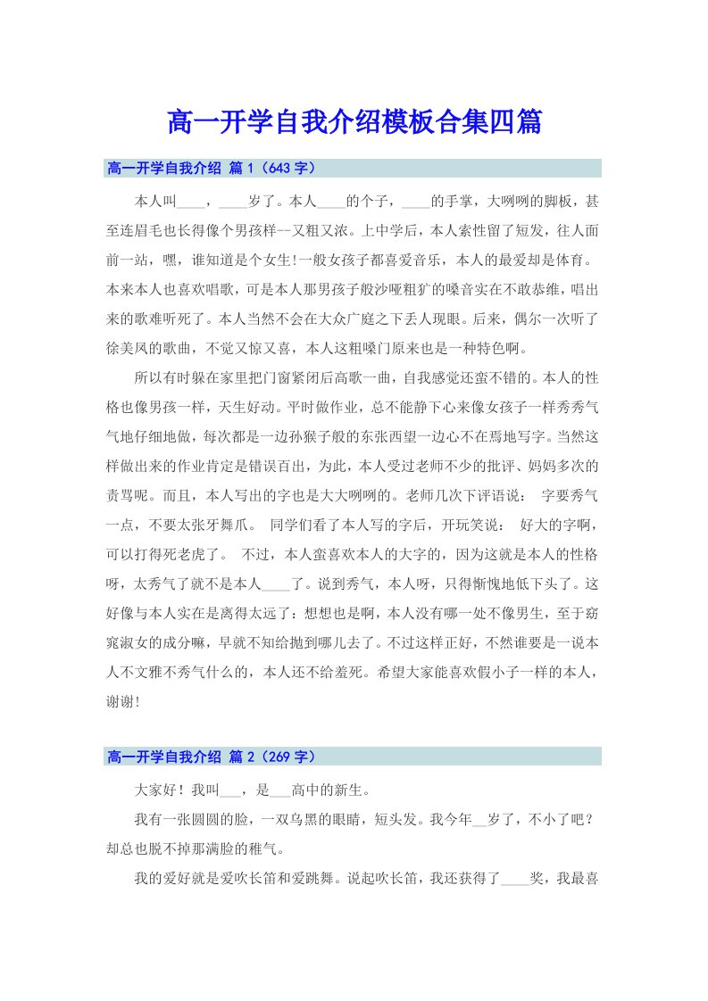 高一开学自我介绍模板合集四篇