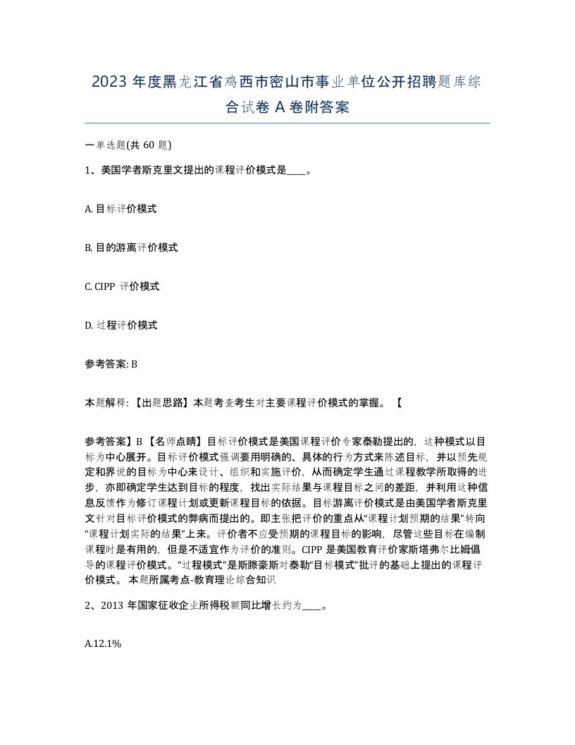 2023年度黑龙江省鸡西市密山市事业单位公开招聘题库综合试卷A卷附答案