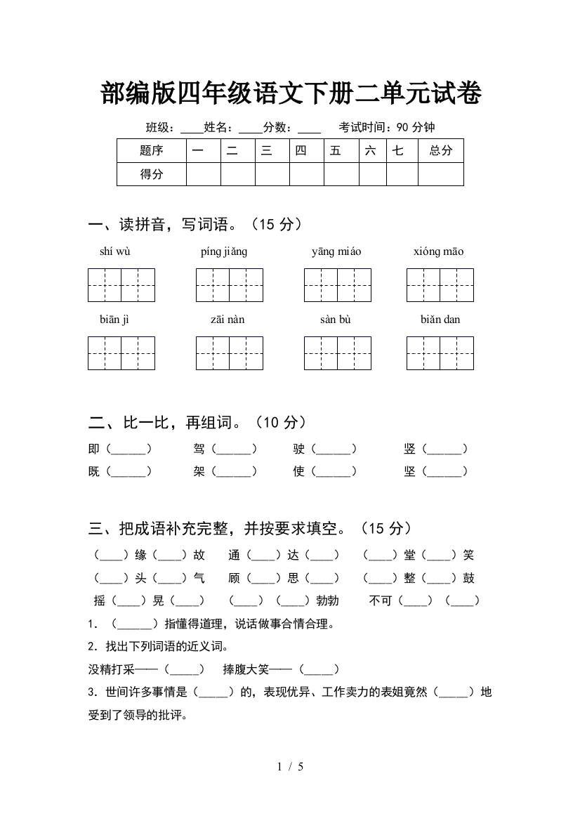 部编版四年级语文下册二单元试卷