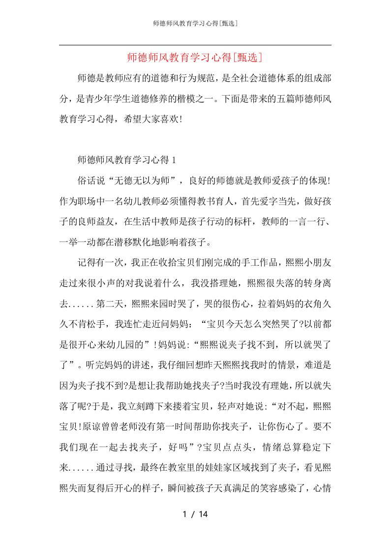 师德师风教育学习心得