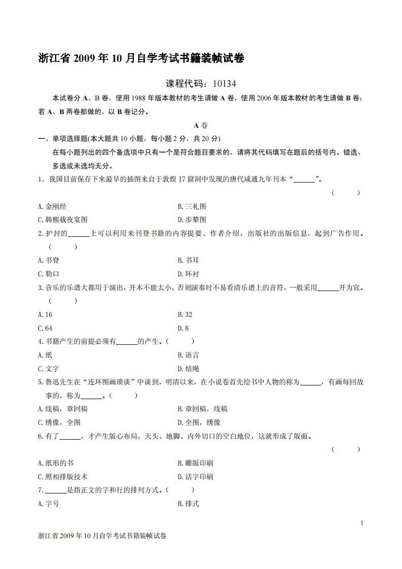 浙江省2009年10月自学考试书籍装帧试卷