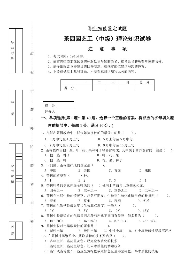 茶叶园艺工(中级)鉴定理论试题