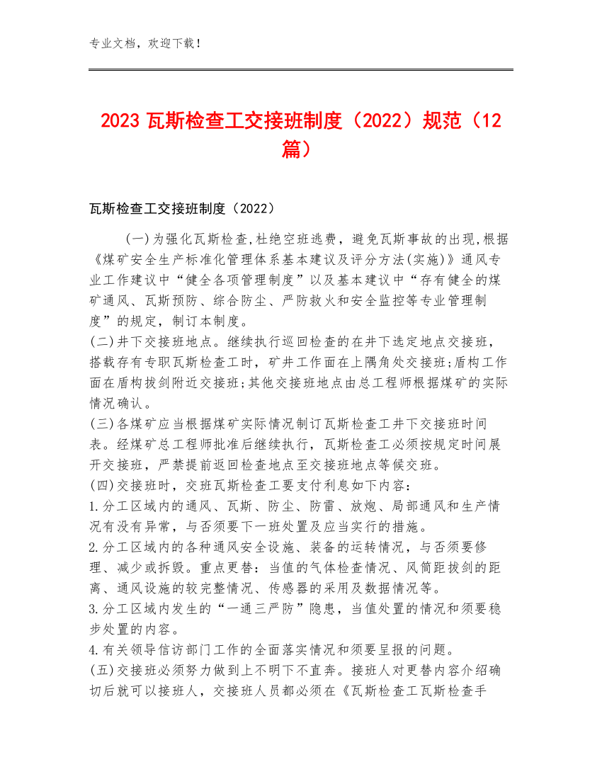 2023瓦斯检查工交接班制度（2022）规范（12篇）