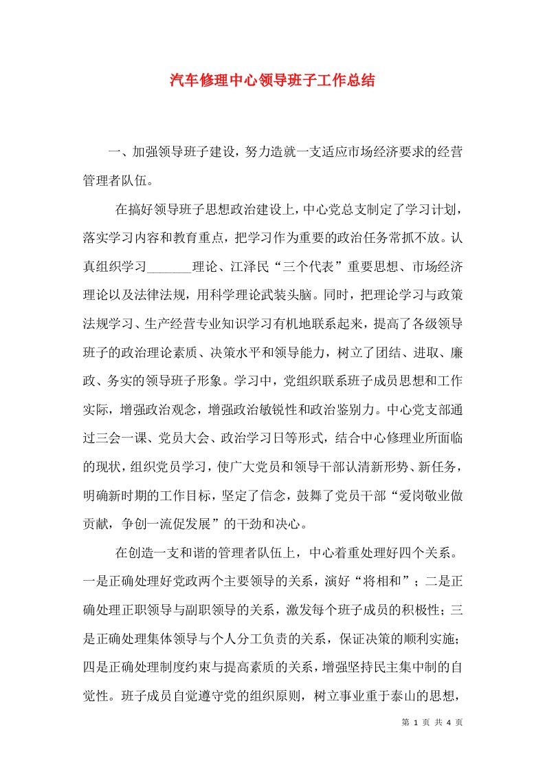 汽车修理中心领导班子工作总结（四）