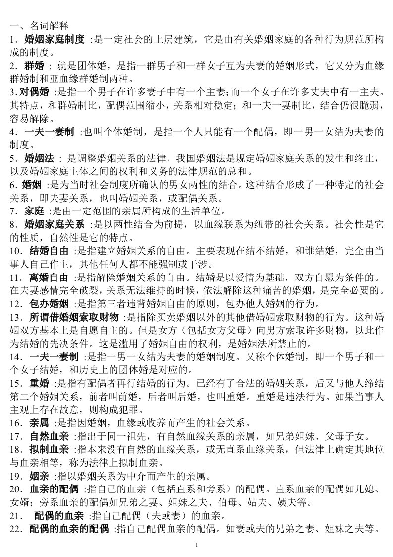 电大婚姻继承法考试复习小抄