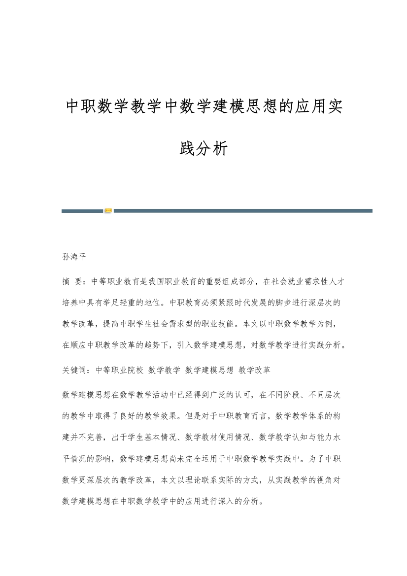 中职数学教学中数学建模思想的应用实践分析