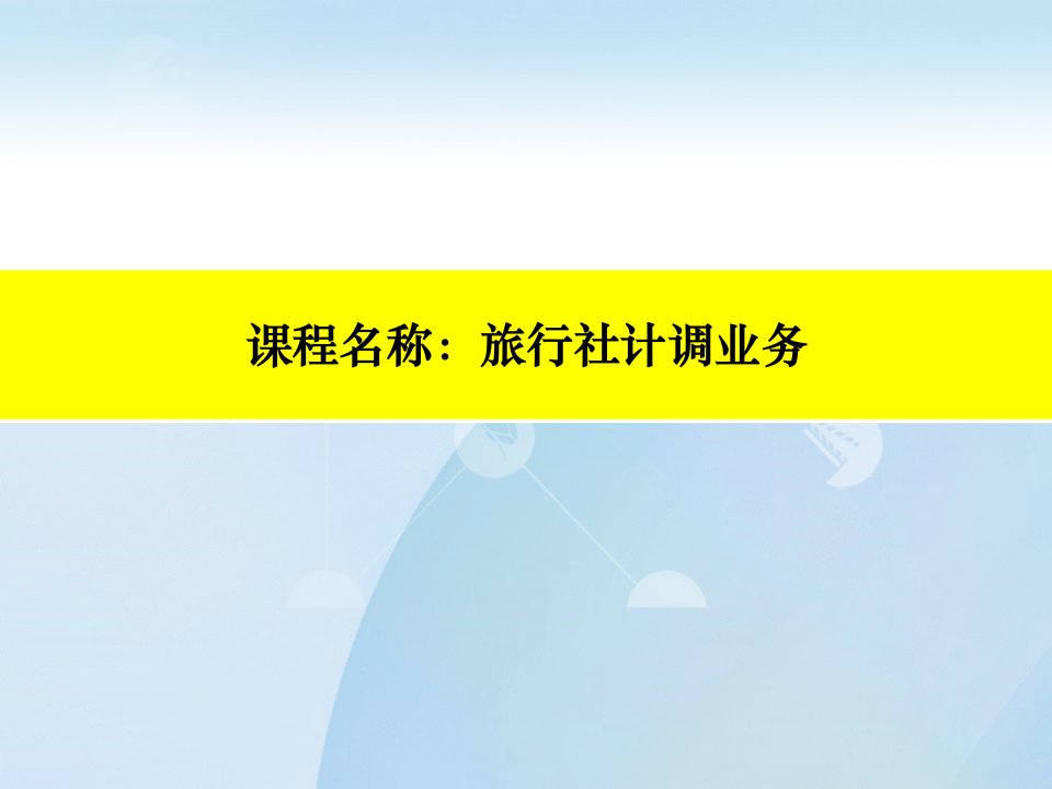 出入境计调操作流程