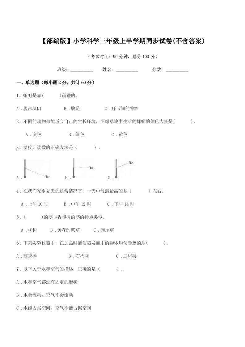 2021年度【部编版】小学科学三年级上半学期同步试卷(不含答案)