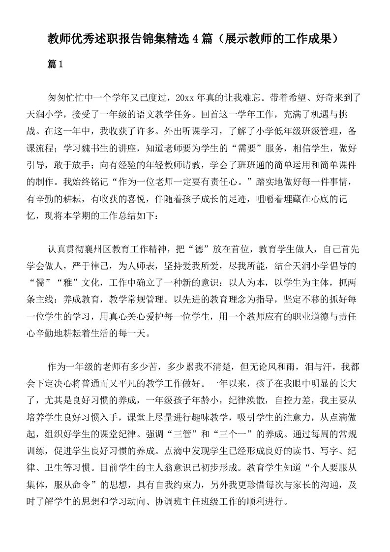 教师优秀述职报告锦集精选4篇（展示教师的工作成果）