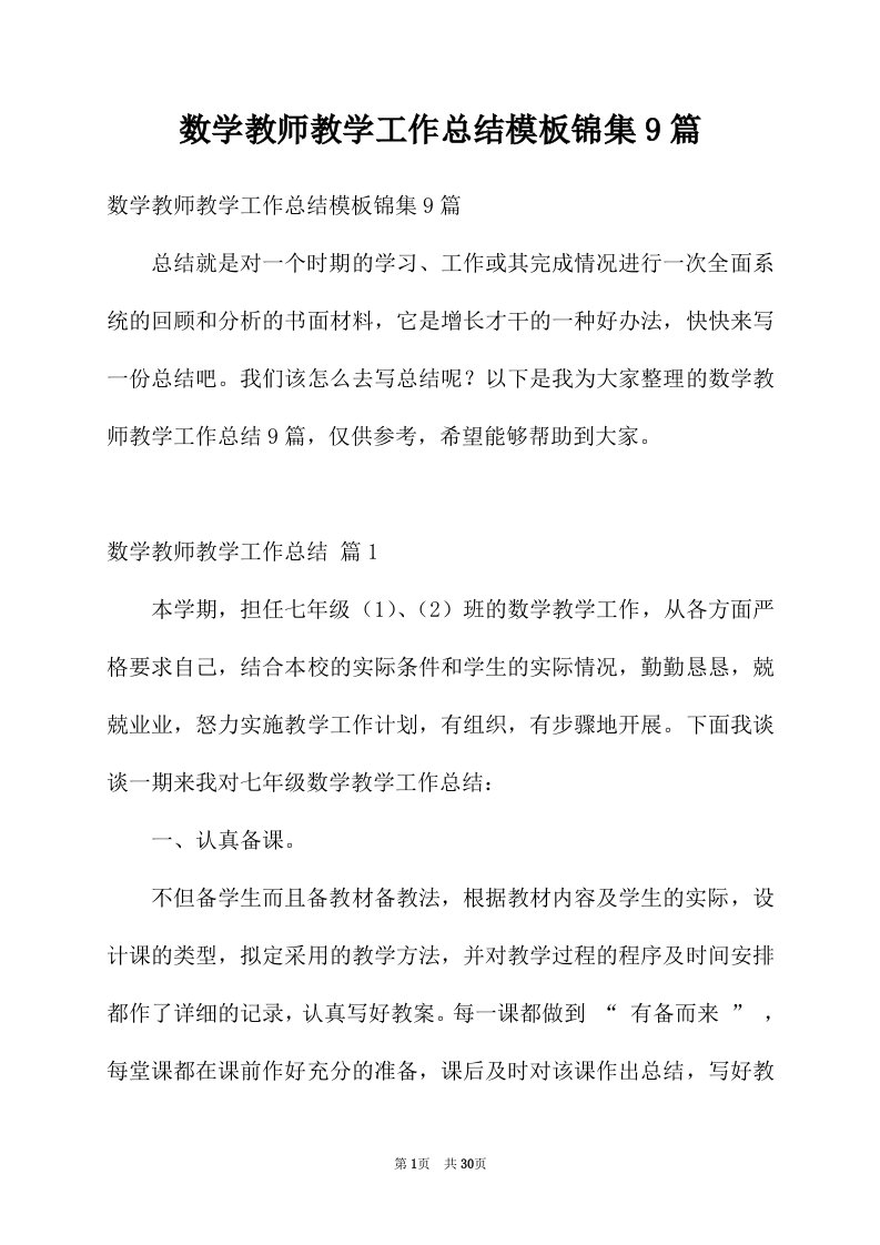 数学教师教学工作总结模板锦集9篇