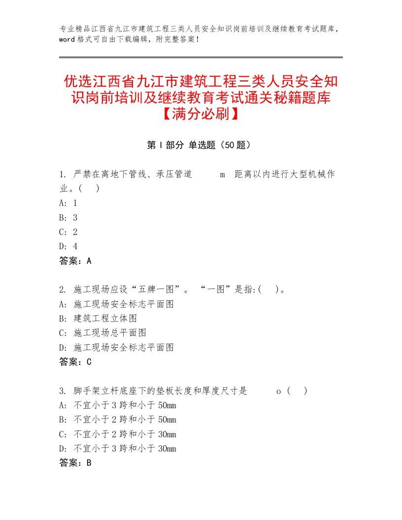 优选江西省九江市建筑工程三类人员安全知识岗前培训及继续教育考试通关秘籍题库【满分必刷】