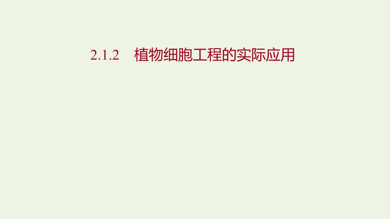 2021_2022学年高中生物专题2细胞工程1.2植物细胞工程的实际应用课件新人教版选修3