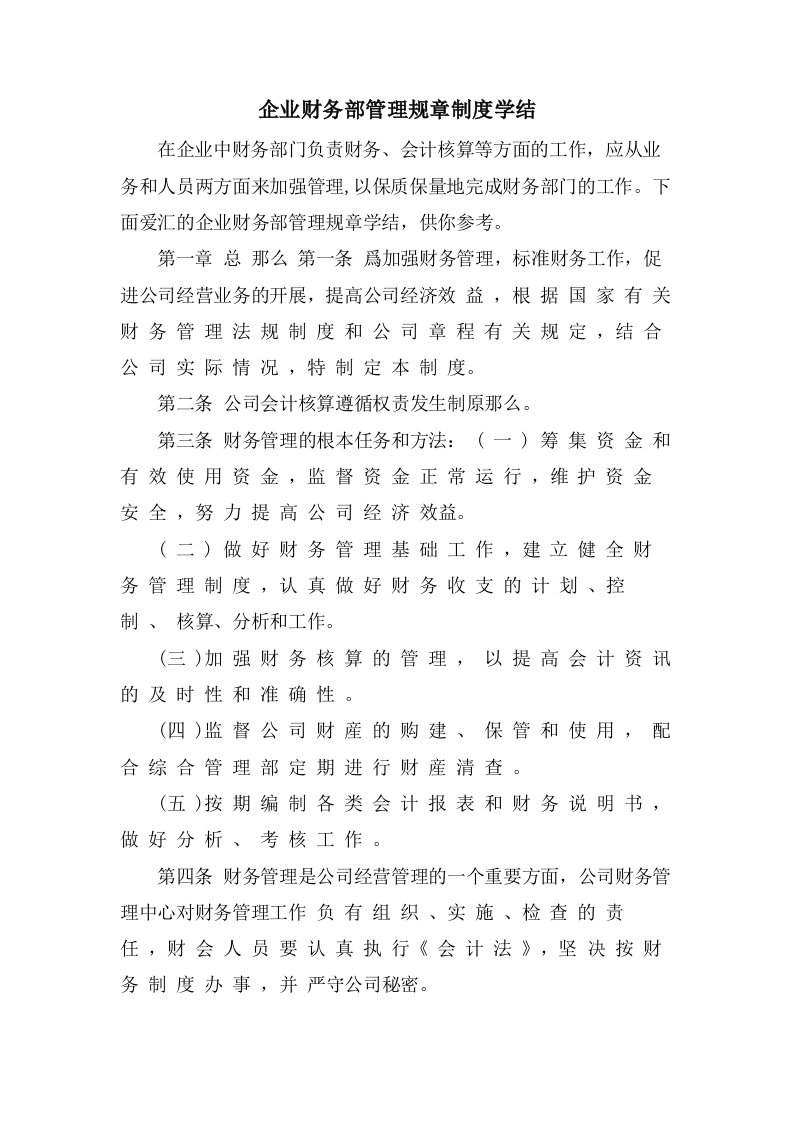 企业财务部管理规章制度学结