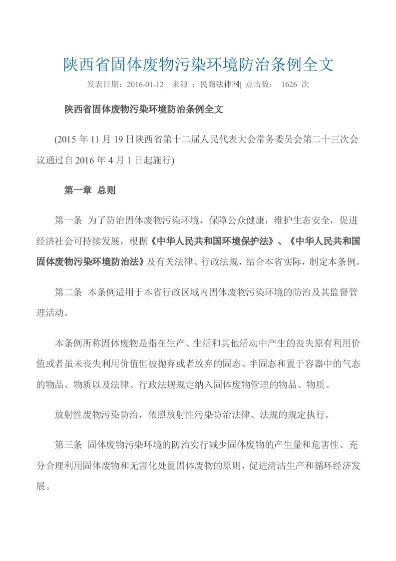 陕西省固体废物污染环境防治条例全文