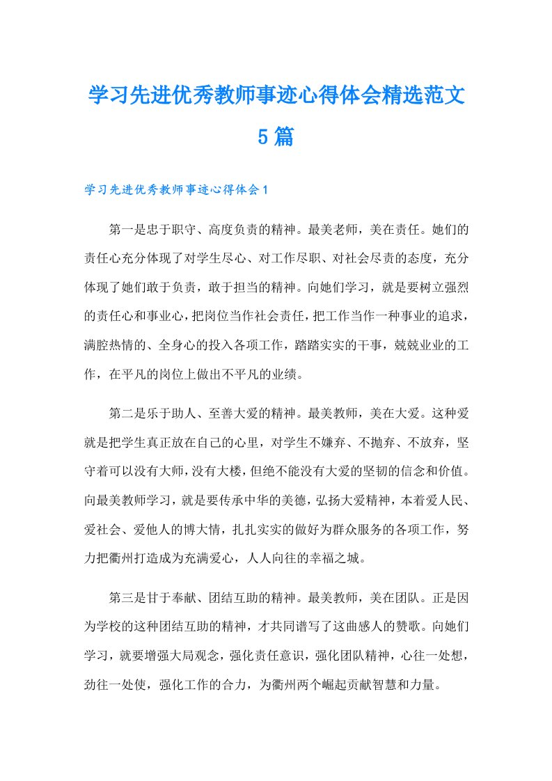 学习先进优秀教师事迹心得体会精选范文5篇