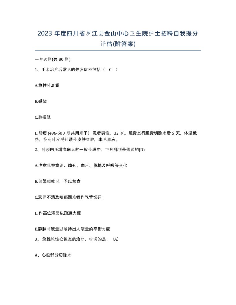 2023年度四川省罗江县金山中心卫生院护士招聘自我提分评估附答案