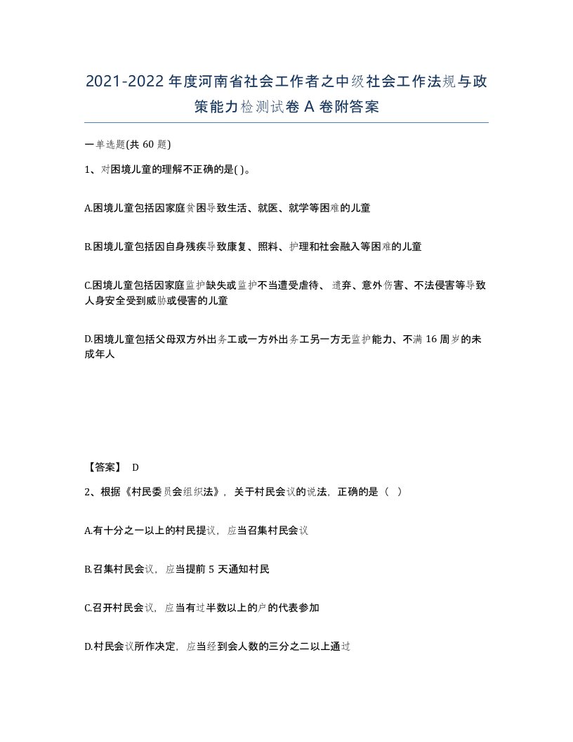 2021-2022年度河南省社会工作者之中级社会工作法规与政策能力检测试卷A卷附答案