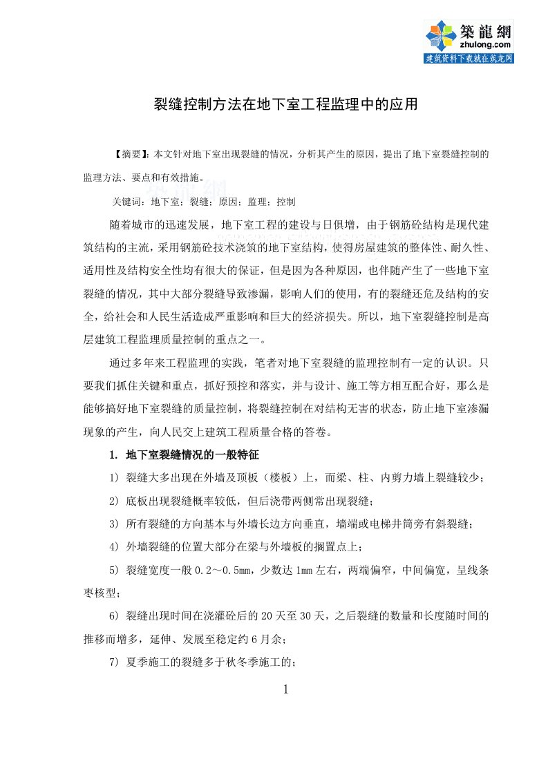 裂缝控制方法在地下室工程监理中的应用（专业文章）