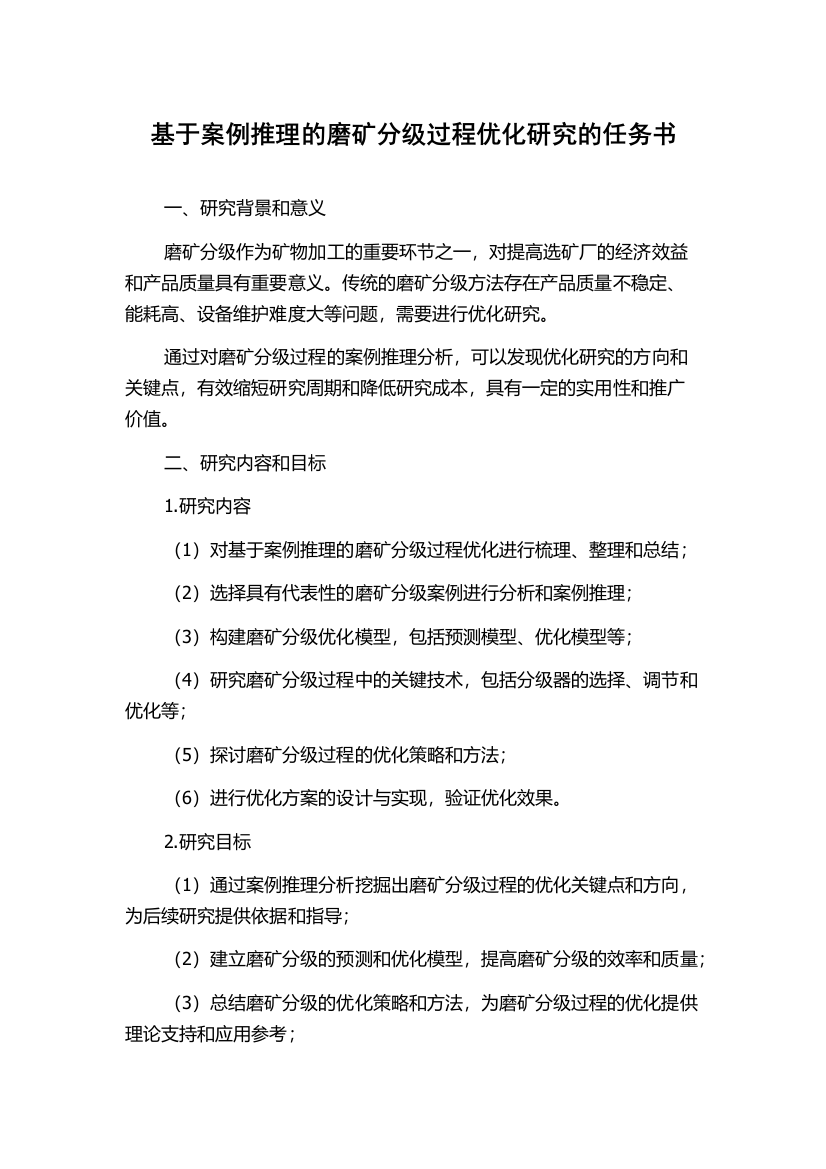 基于案例推理的磨矿分级过程优化研究的任务书