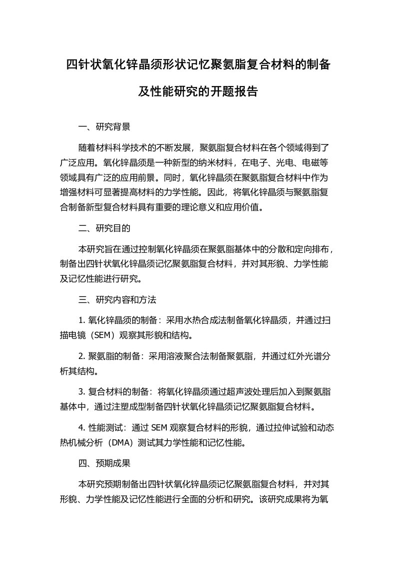 四针状氧化锌晶须形状记忆聚氨脂复合材料的制备及性能研究的开题报告