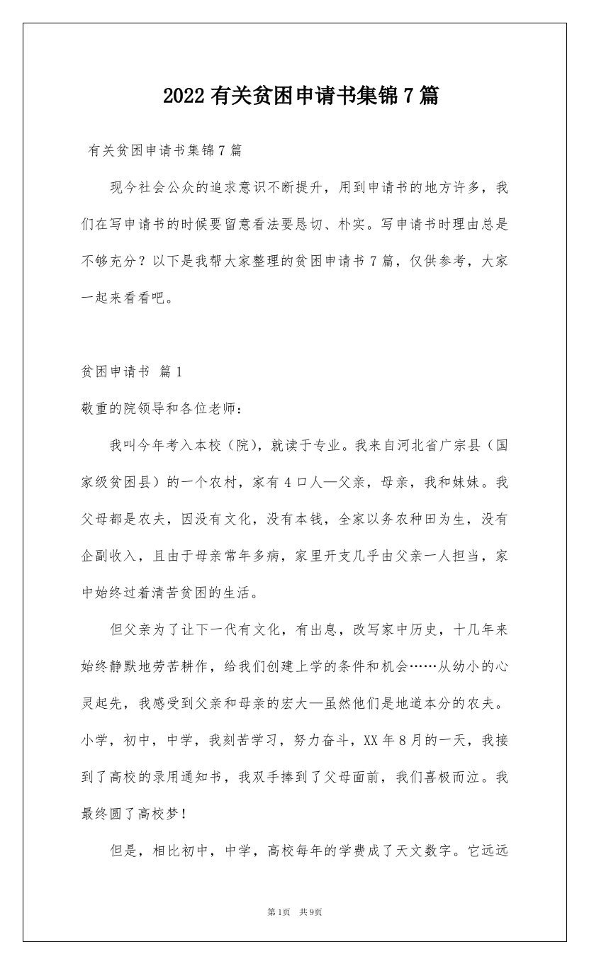 2022有关贫困申请书集锦7篇