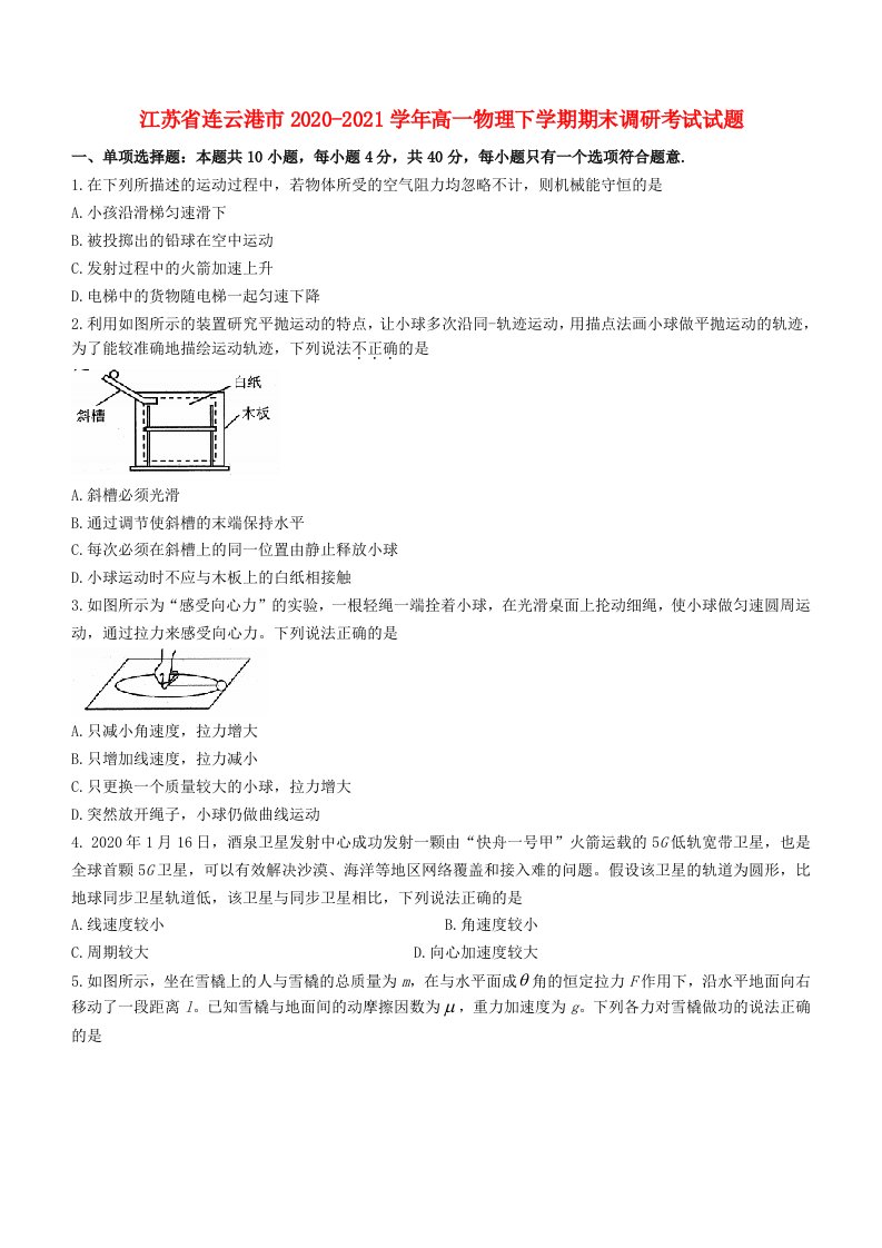 江苏省连云港市2020-2021学年高一物理下学期期末调研考试试题