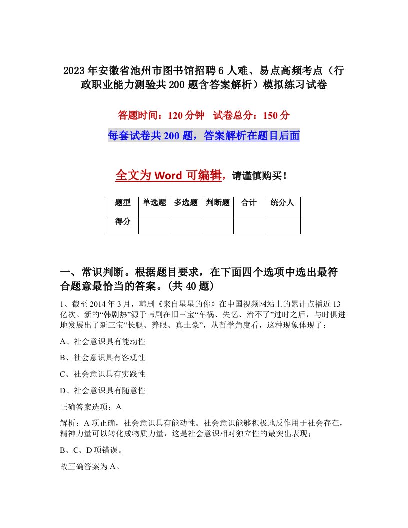 2023年安徽省池州市图书馆招聘6人难易点高频考点行政职业能力测验共200题含答案解析模拟练习试卷