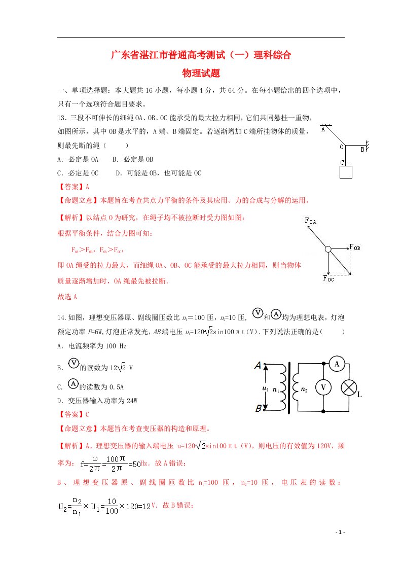 广东省湛江市高考理综（物理部分）测试（一）试题（含解析）粤教版