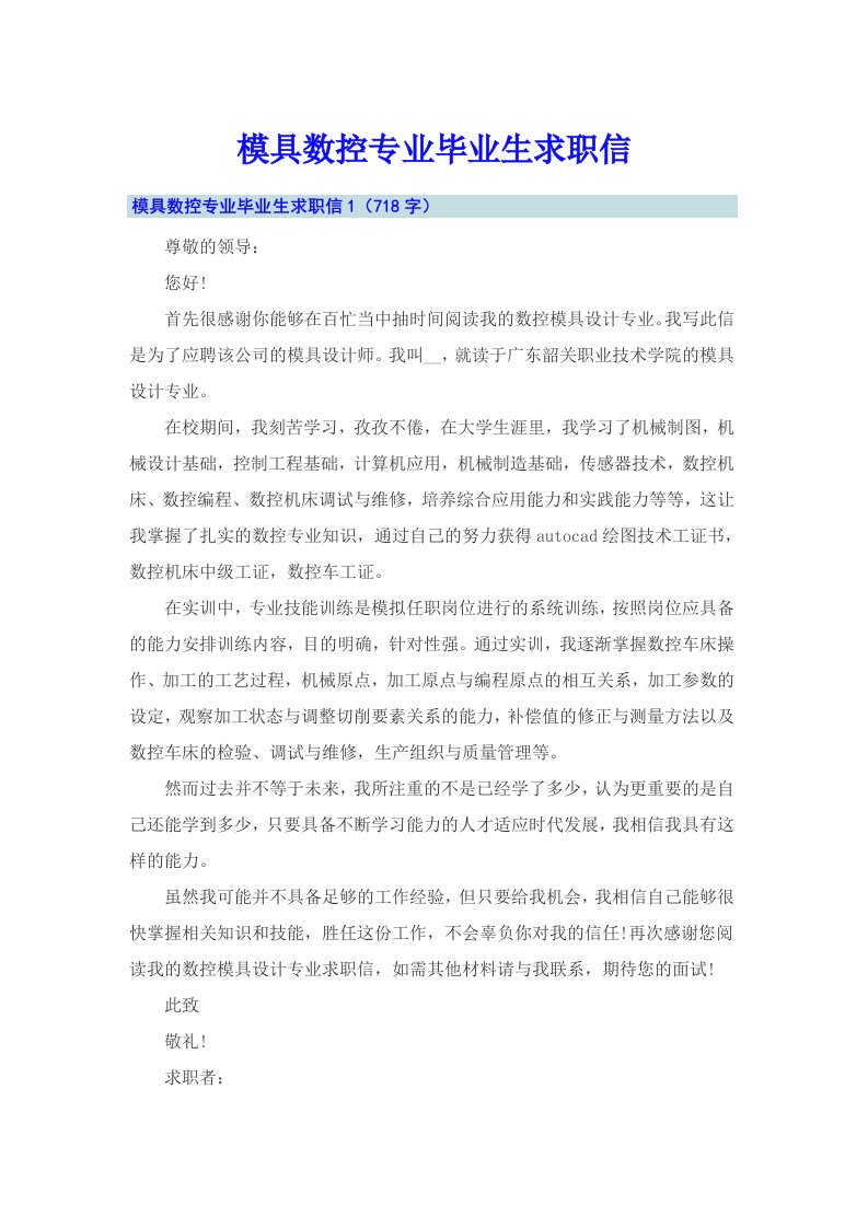 模具数控专业毕业生求职信