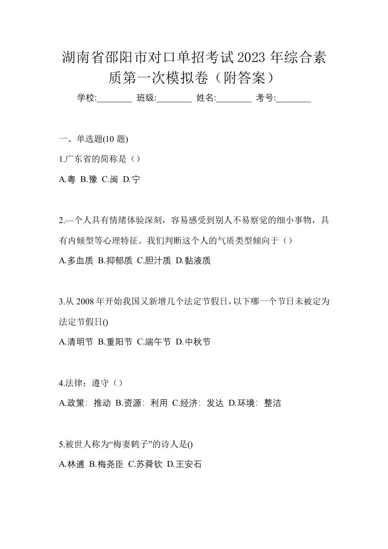 湖南省邵阳市对口单招考试2023年综合素质第一次模拟卷附答案