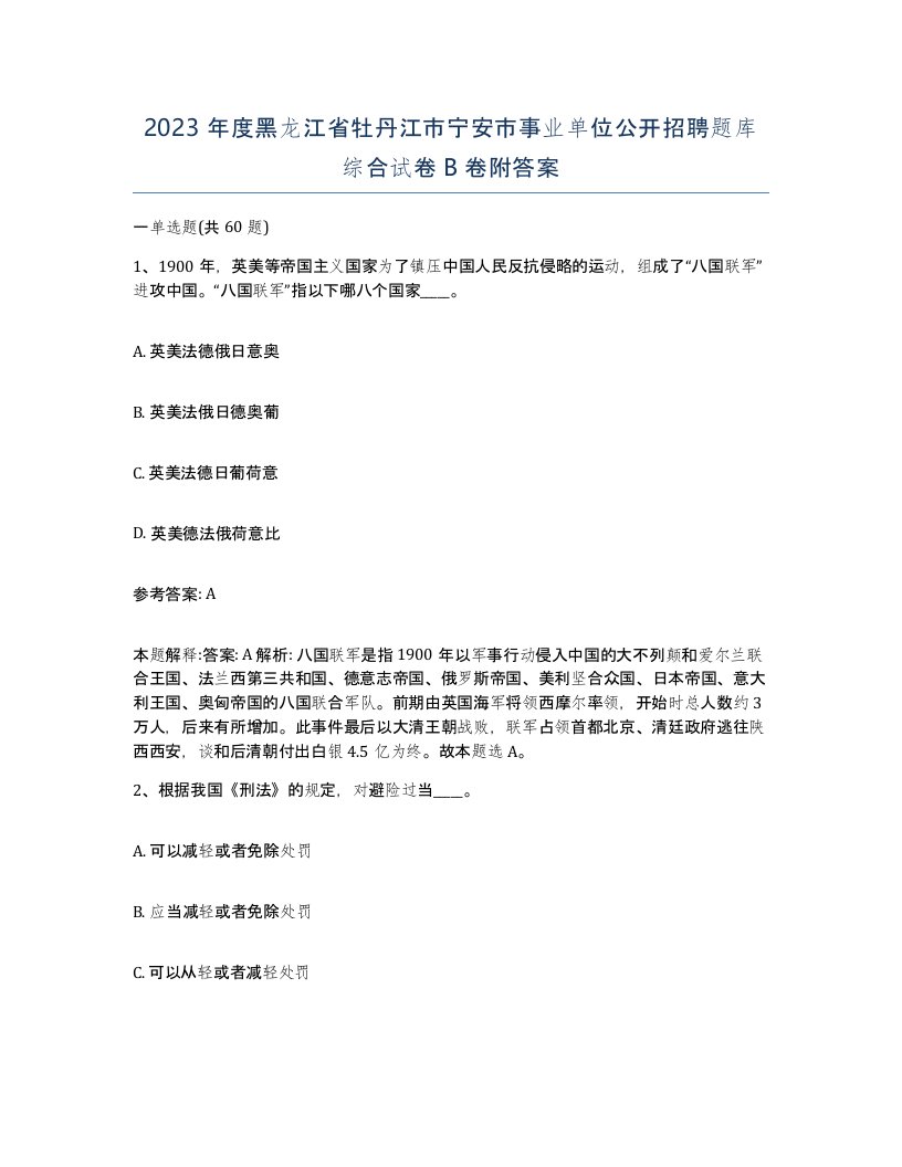 2023年度黑龙江省牡丹江市宁安市事业单位公开招聘题库综合试卷B卷附答案