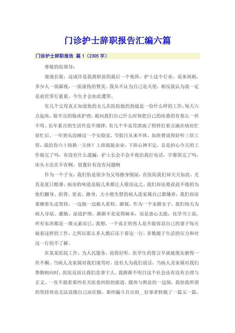 门诊护士辞职报告汇编六篇