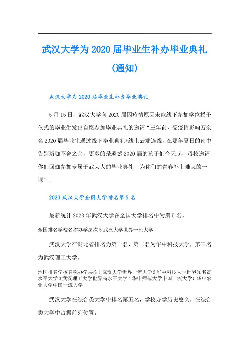 武汉大学为届毕业生补办毕业典礼(通知)