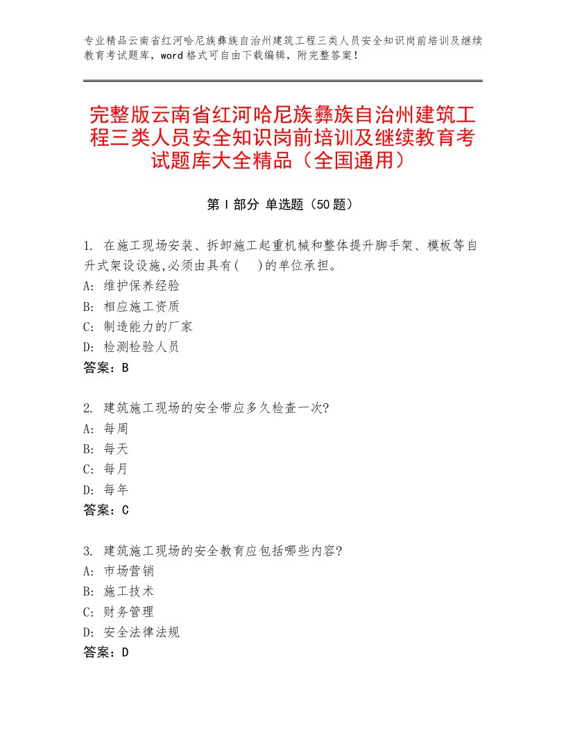 完整版云南省红河哈尼族彝族自治州建筑工程三类人员安全知识岗前培训及继续教育考试题库大全精品（全国通用）