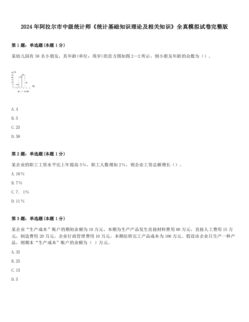 2024年阿拉尔市中级统计师《统计基础知识理论及相关知识》全真模拟试卷完整版