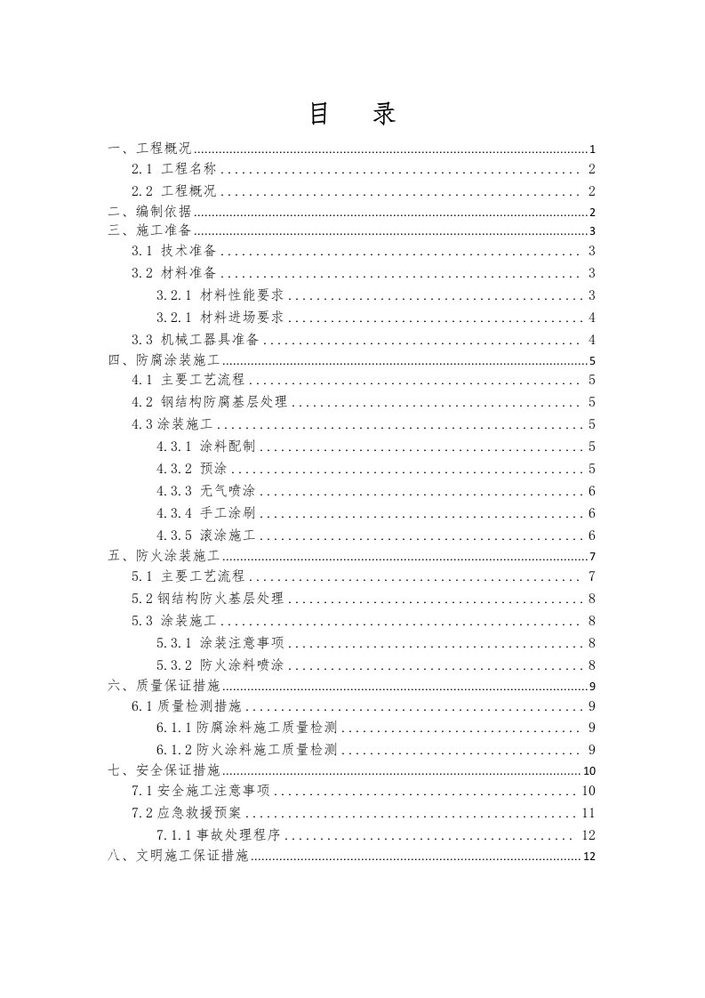 钢结构防腐防火涂装工程施工方案