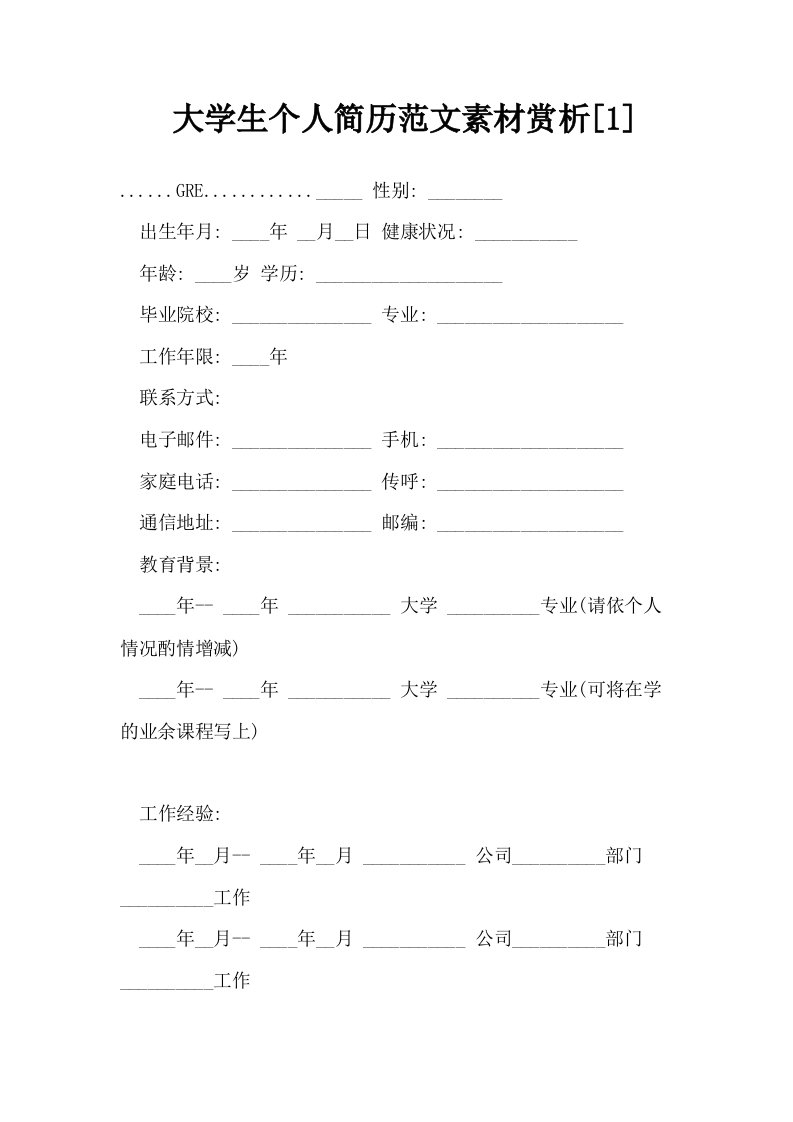 大学生个人简历范文素材赏析1