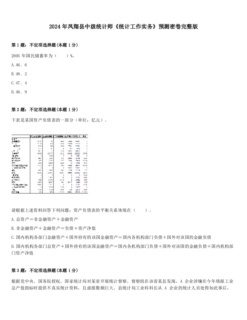 2024年凤翔县中级统计师《统计工作实务》预测密卷完整版