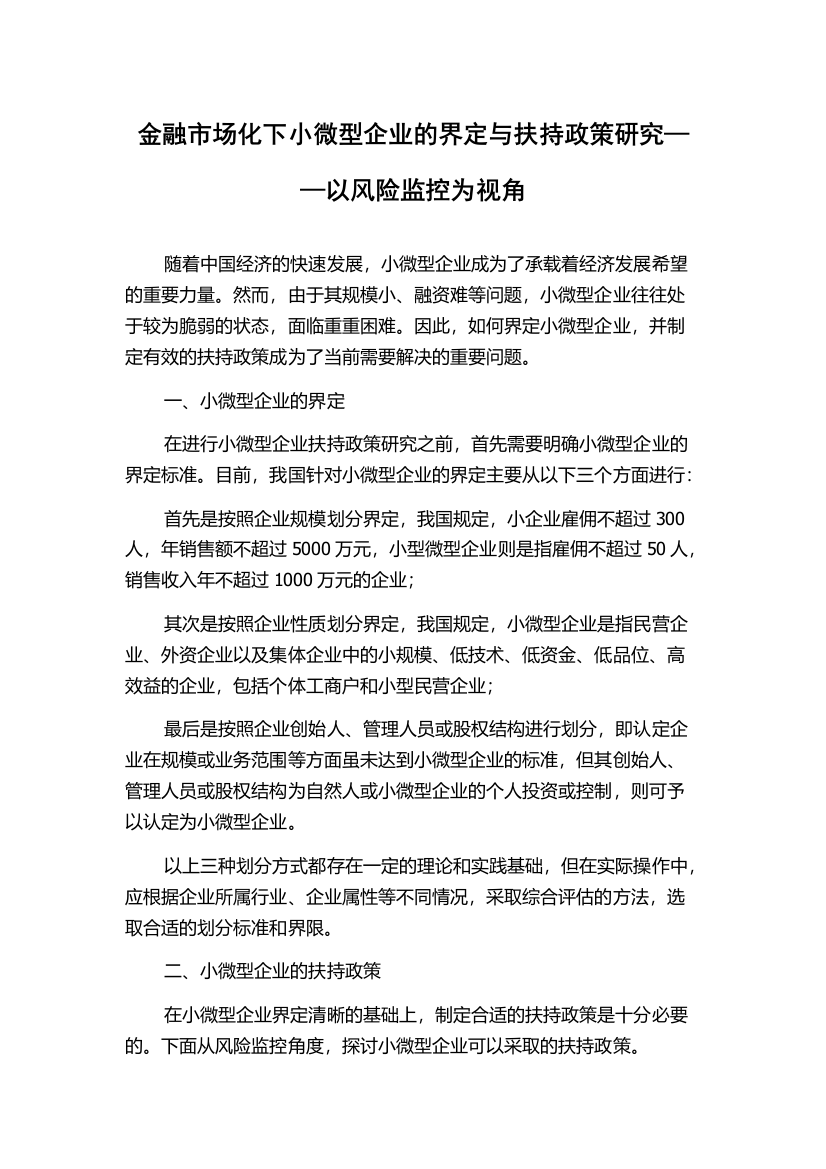 金融市场化下小微型企业的界定与扶持政策研究——以风险监控为视角