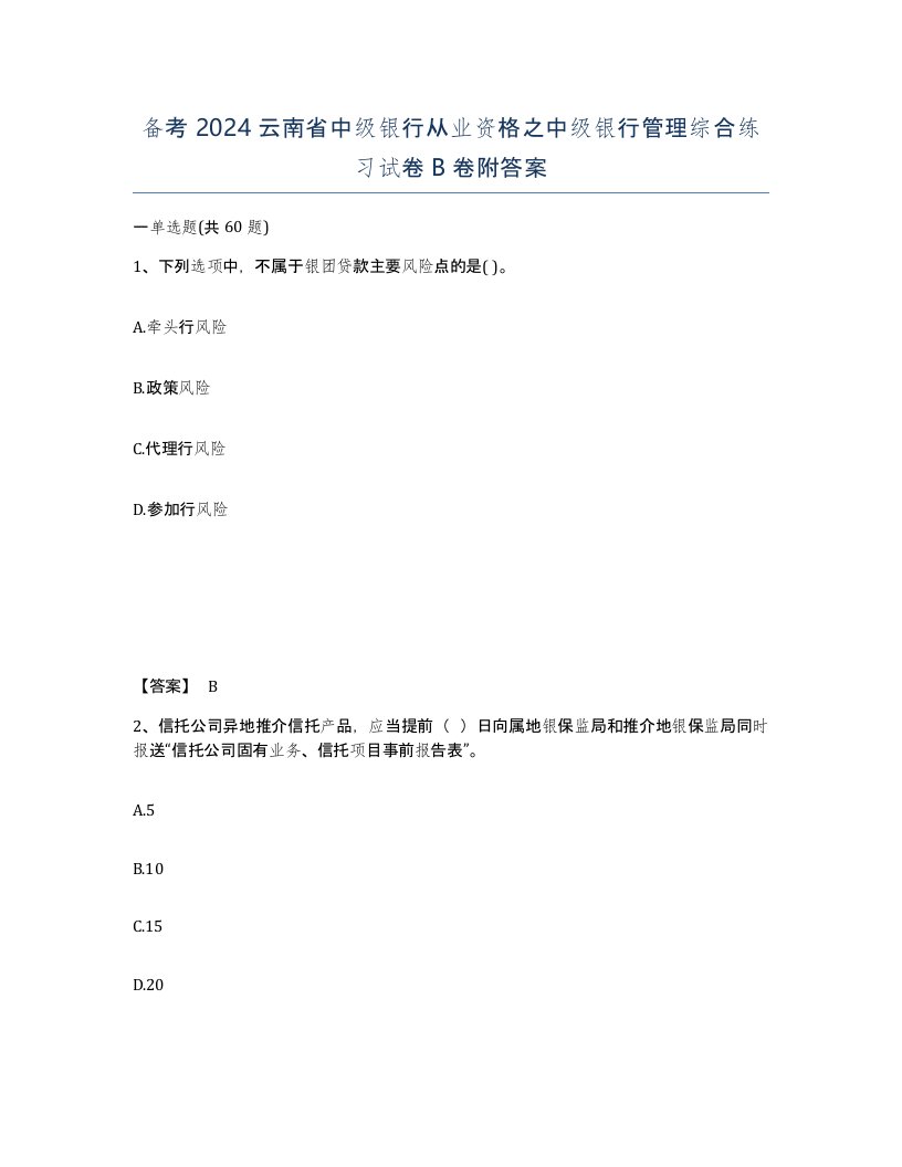 备考2024云南省中级银行从业资格之中级银行管理综合练习试卷B卷附答案