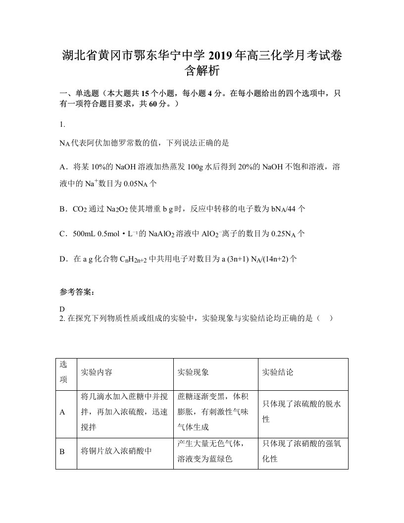 湖北省黄冈市鄂东华宁中学2019年高三化学月考试卷含解析