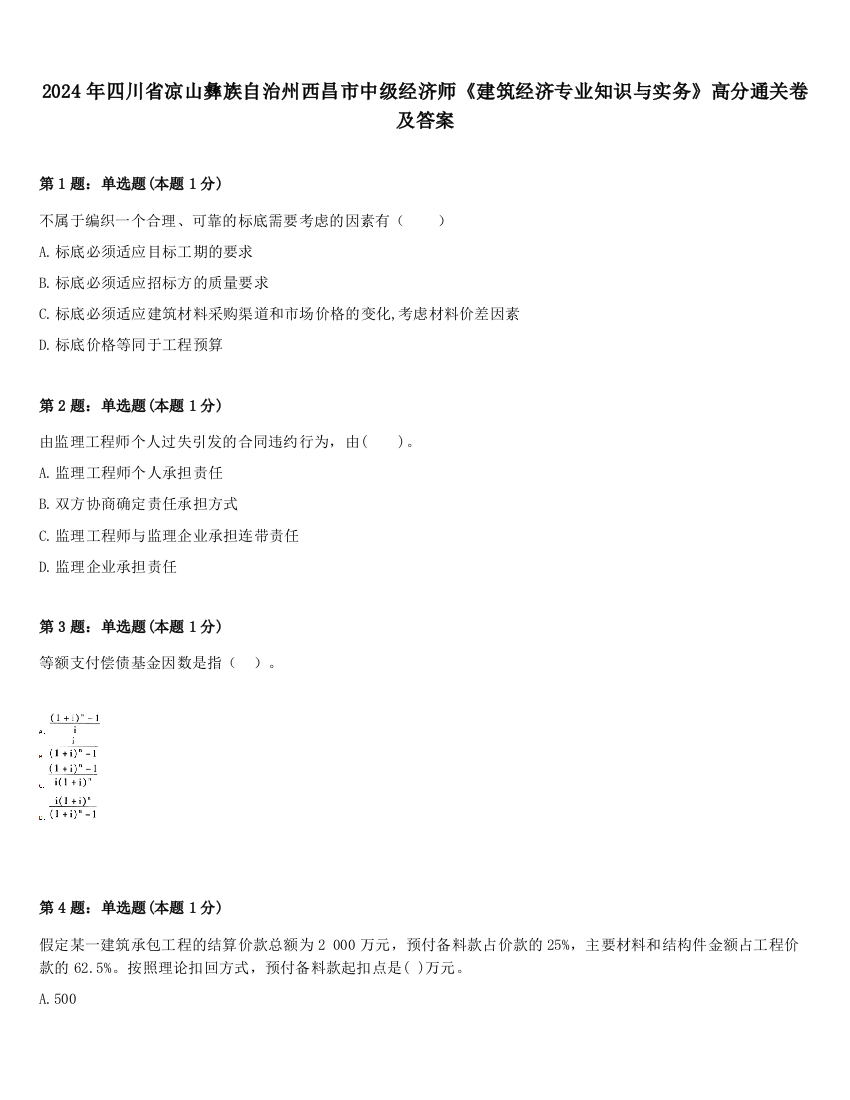 2024年四川省凉山彝族自治州西昌市中级经济师《建筑经济专业知识与实务》高分通关卷及答案