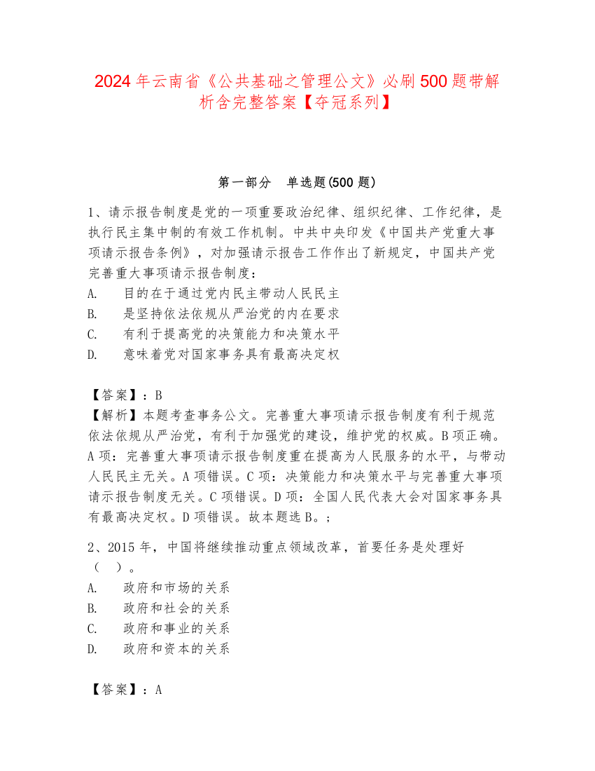 2024年云南省《公共基础之管理公文》必刷500题带解析含完整答案【夺冠系列】