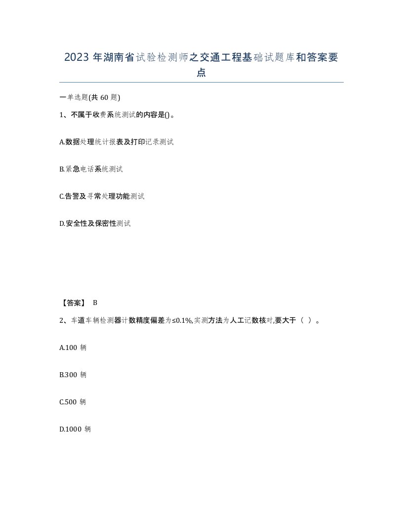 2023年湖南省试验检测师之交通工程基础试题库和答案要点